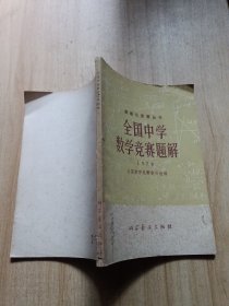 全国中学数学竞赛题解1978 数理化竞赛丛书