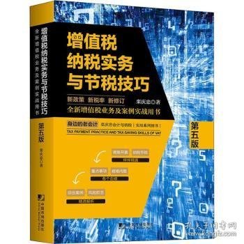 增值税纳税实务与节税技巧9787509216804