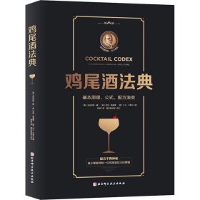 鸡尾酒法典：基本原理、公式、配方演变