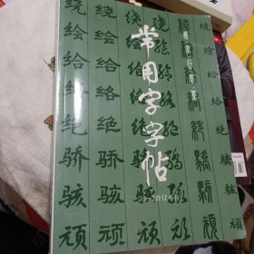 常用字字帖1一2合订本