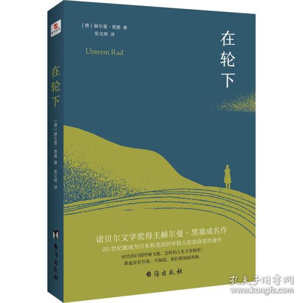 在轮下（村上春树爱不释手的读物，他的文字最符合年轻人向往的“诗和远方”的气质。）