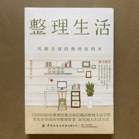 整理生活：风靡全球的整理收纳术（全新未拆包装）