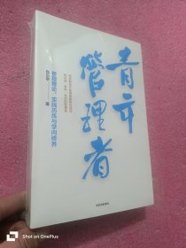 青年管理者 （小16开，未开封）