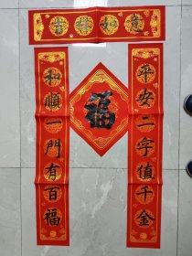 手工书写春联（上下联和福字1套）