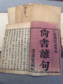 尚书離句 五册全 雍正刻本 不避“曆”字