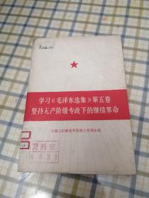 学习毛泽东选集第五卷 坚持无产阶级专政下的继续革命