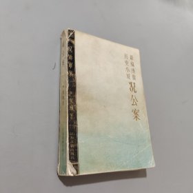 况公案:新编绣像历史小说