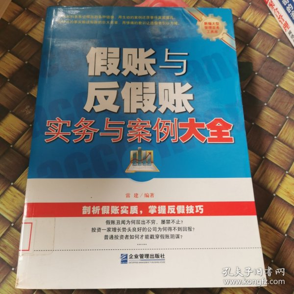 假账与反假账实务与案例大全