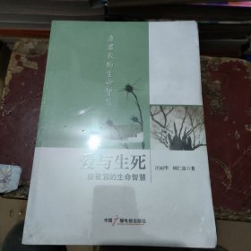 爱与生死:唐君毅的生命智慧