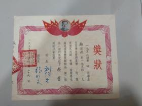 1955年同济大学附设工农速成中学奖状