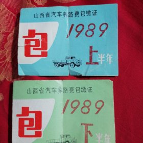 山西省汽车养路费包缴证（上、下）合售