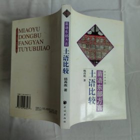 苗语东部方言土语比较 作者签赠本