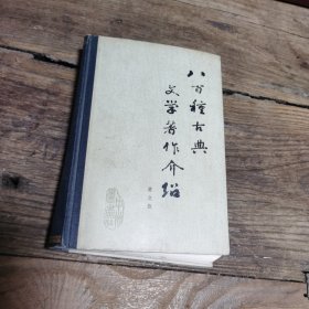 八百种古典文学著作介绍(书整体略有变形)