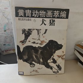 黄胄动物画萃编--6--犬猪 有点水印