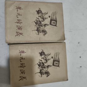 朱元璋演义上下册