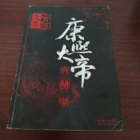 康熙大帝 玉宇呈祥
