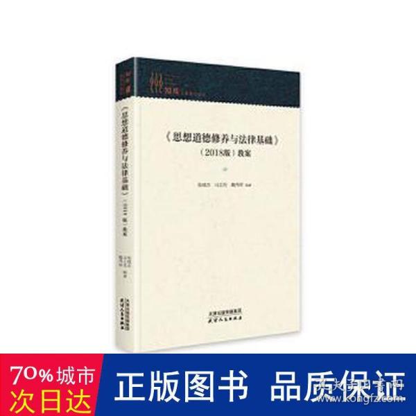 《思想道德修养与法律基础》（2018版）教案