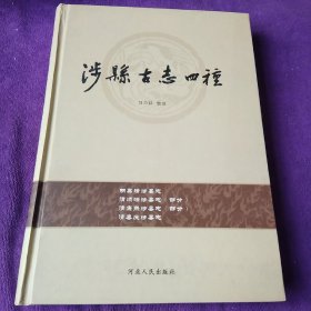 涉县古志四种