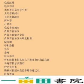 中国高速公路及城乡公路网地图集便携山东省地图出9787807540397