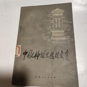 中国无神论思想论文集