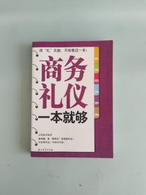 商务礼仪一本就够