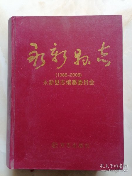 永新县志（1986-2006）签赠本
