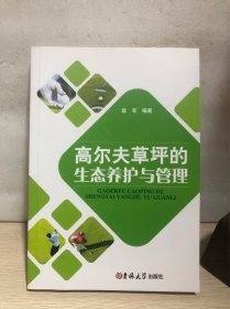 高尔夫草坪的生态养护与管理