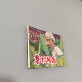 黎村战歌