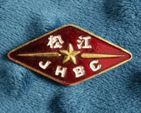 松江机械厂徽（哈尔滨）