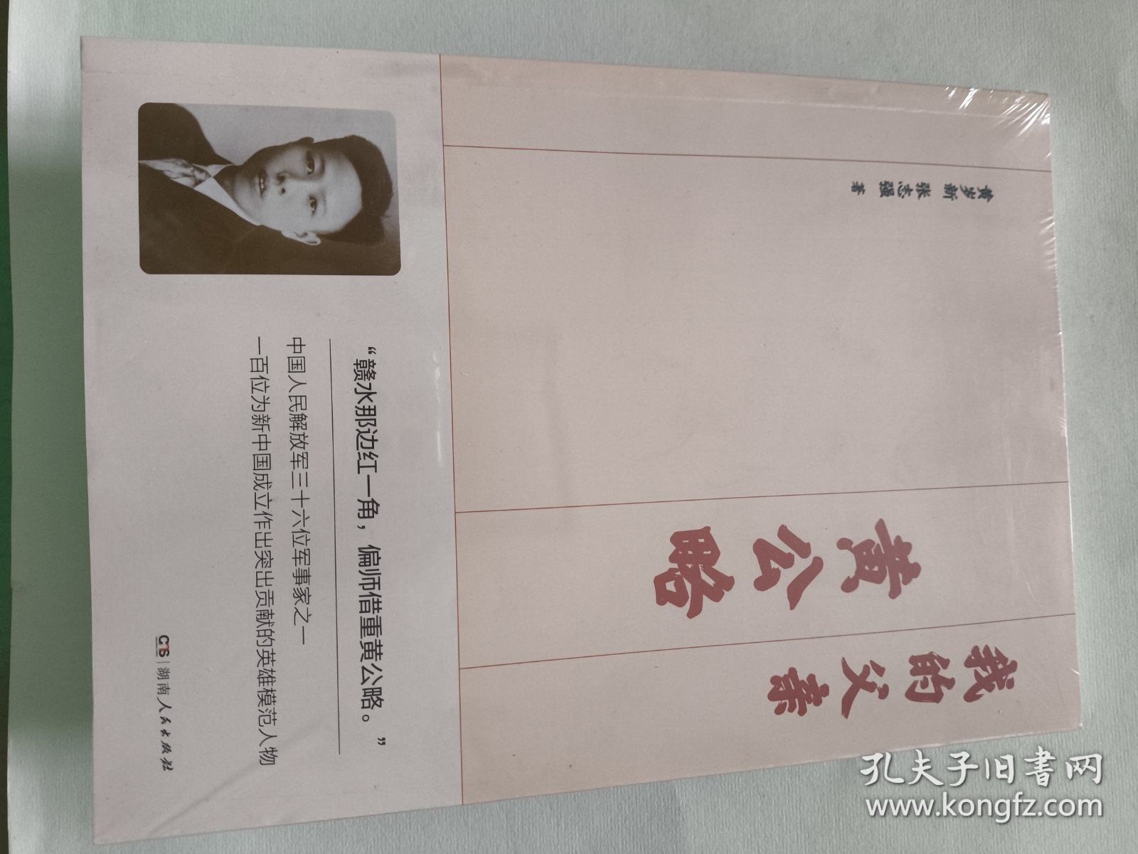 我的父亲黄公略