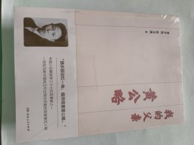 我的父亲黄公略