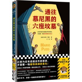 通往慕尼黑的六座坟墓（正因为还有逍遥法外的罪恶，才需要一场痛快淋漓的复仇！重磅畅销书《教父》的文学先驱）（读客悬疑文库）