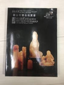 2022寿山石精品拍卖会 福建省海峡拍卖行福州雕刻工艺品总厂