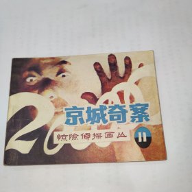 连环画京城奇案