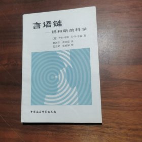 言语链 说和听的科学