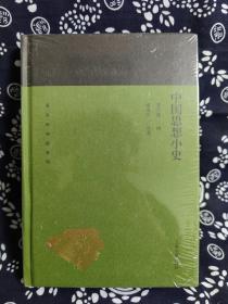 蓬莱阁典藏系列：中国思想小史（精装）（定价 34 元）
