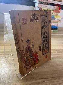 三字经 百家姓