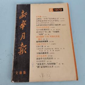 新华月报（1979年6）