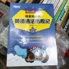 新东方 格莱姆森林英语语法历险记 2(全8册)