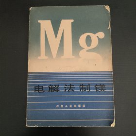 电解法制镁