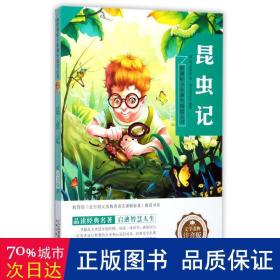 昆虫记新课标小学课外阅读丛书第三辑