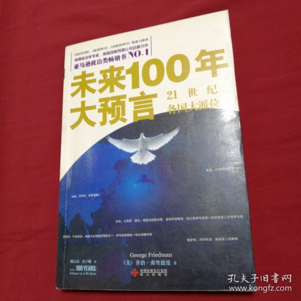 未来100年大预言：21世纪各国大派位