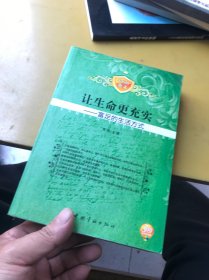 让生命更充实：富足的生活方式（不朽的英文）