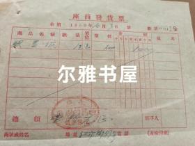 1950年太原恒昌印刷厂座商发货票一枚