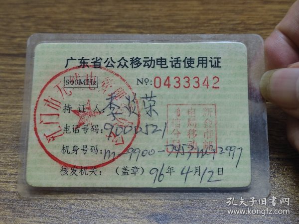 江门市无线电管理委员会：1996年广东省公众移动电话使用证（900MHZ)【新会市】