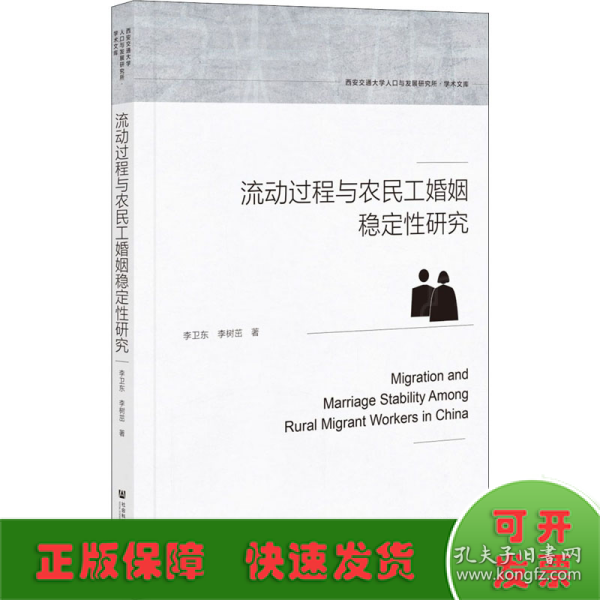 流动过程与农民工婚姻稳定性研究