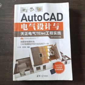 AutoCAD电气设计与天正电气TElec工程实践（2014中文版）