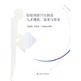 智能网联汽车制造人才现状、需求与培养