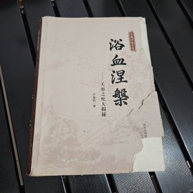 浴血涅槃 关羽之死大揭秘