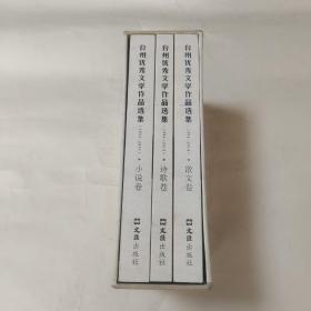 台州优秀文学作品选集（1994一2014）小说卷，散文卷，诗歌卷 全三册，原装书盒